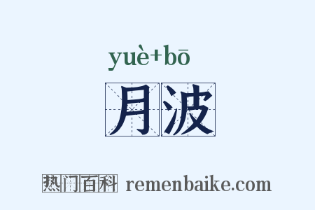 月波是什么意思的图片